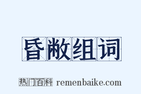昏敝组词是什么意思的图片